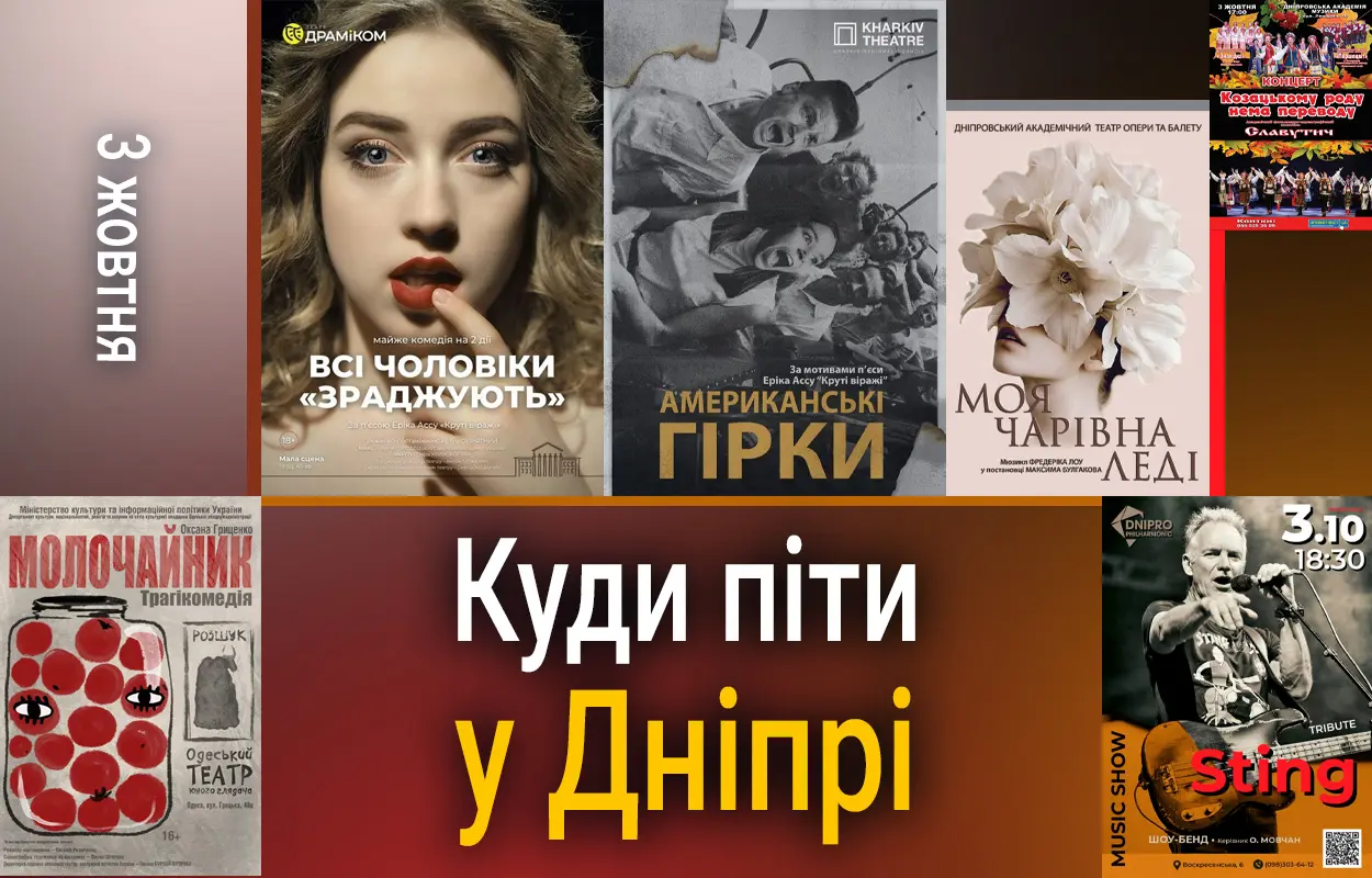 Куди піти у Дніпрі 3 жовтня
