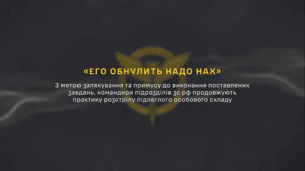 "Обнулити треба": ГУР розкрило погрози стратою в армії РФ
