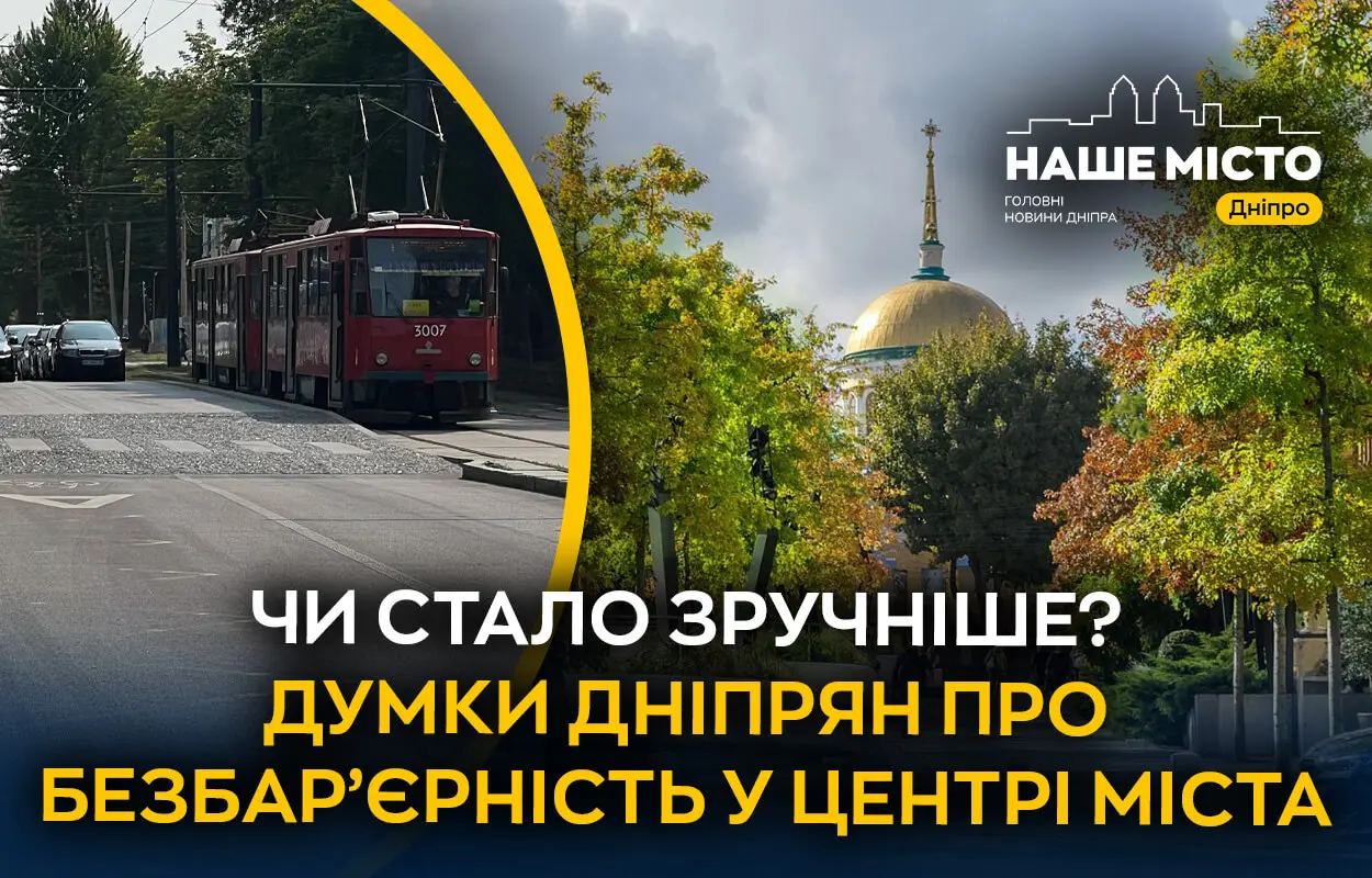 Безбар’єрна Соборна площа: як дніпряни оцінюють оновлені вулиці та транспорт