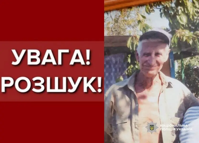 Поліція шукає зниклого 11 вересня 89-річного мешканця Одеси