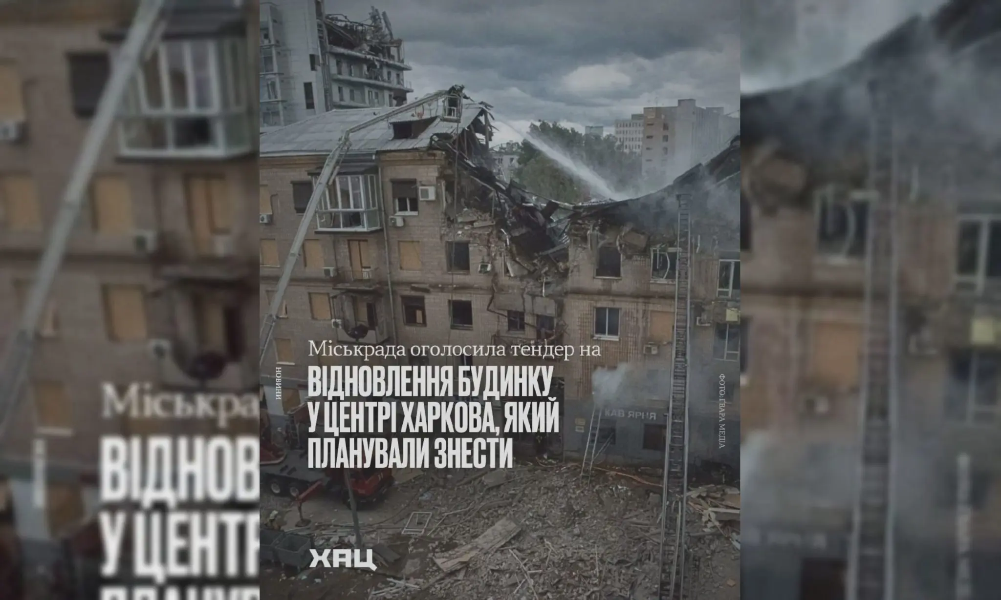 У скільки обійдеться відновлення будинку на вулиці Свободи в Харкові – ХАЦ