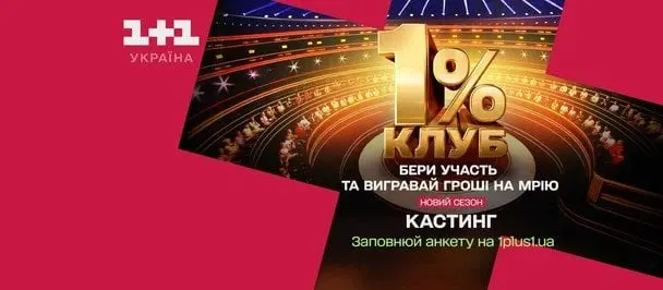 Розвага з користю: телеканал 1+1 Україна розшукує 1200 кмітливих українців для участі у другому сезоні «Клубу 1%»
