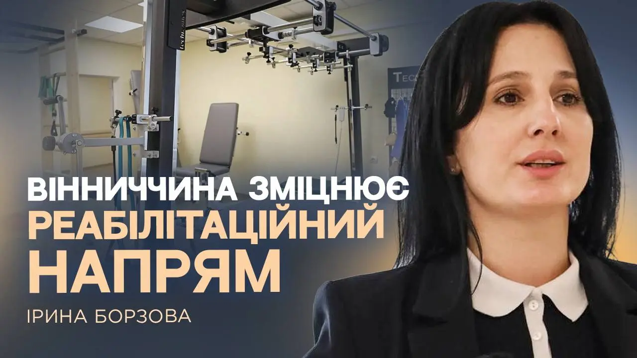 Ірина Борзова: «Вінниччина зміцнює реабілітаційний напрям - турбота про Захисників є пріоритетом»