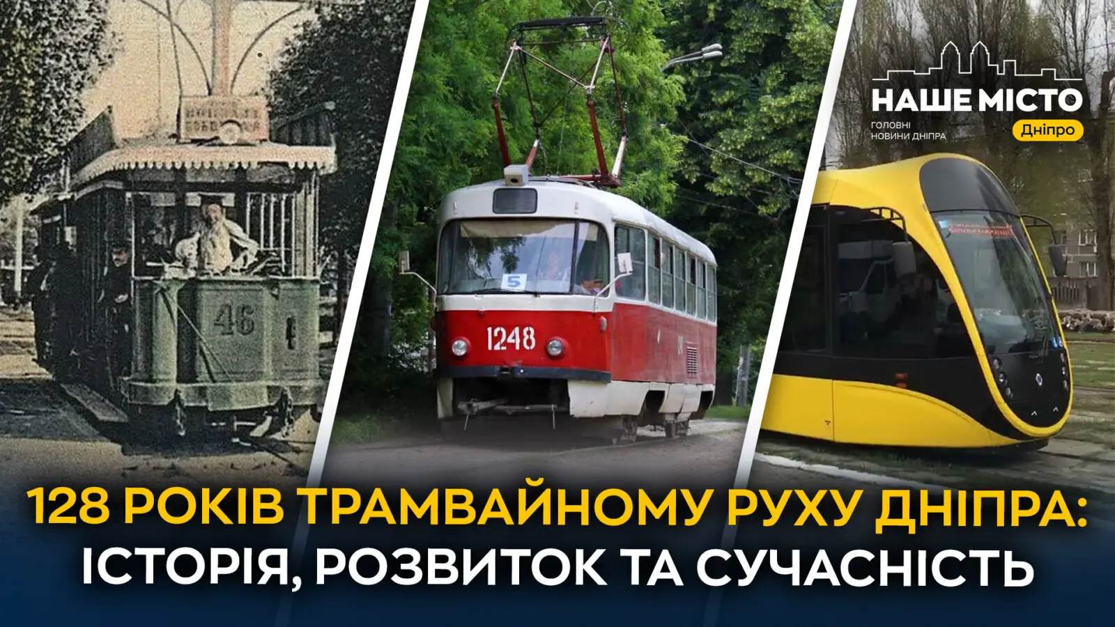 128 років трамвайному руху Дніпра: як змінювався популярний громадський транспорт