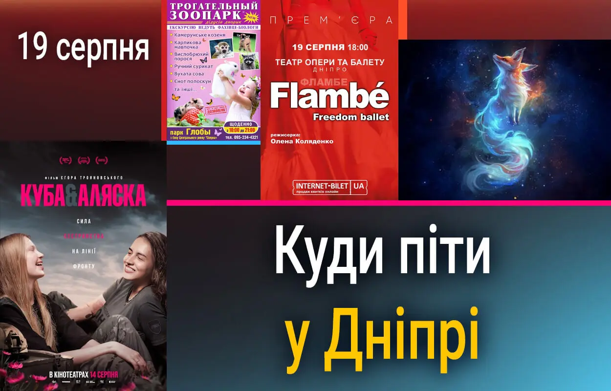 Куди піти у Дніпрі 19 серпня