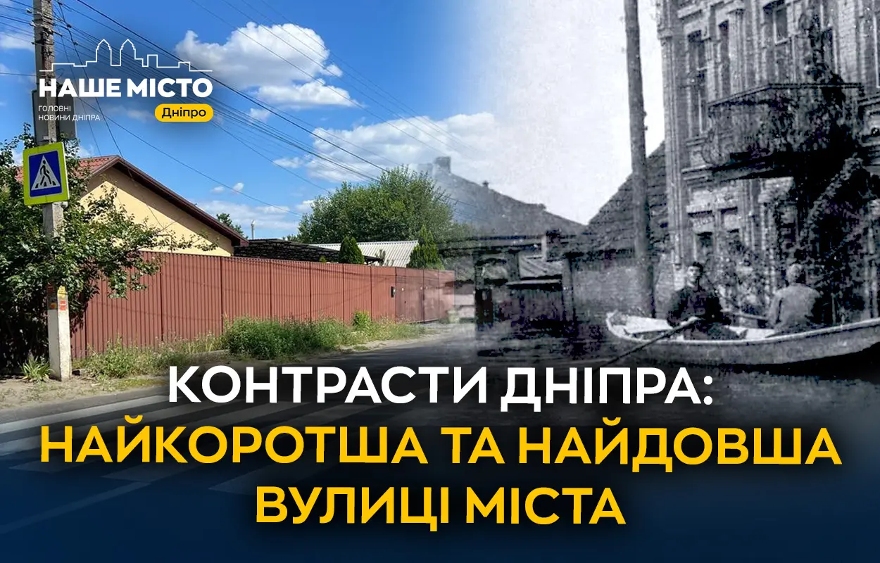 100 метрів та 12 кілометрів: як виглядають найкоротша і найдовша вулиці Дніпра