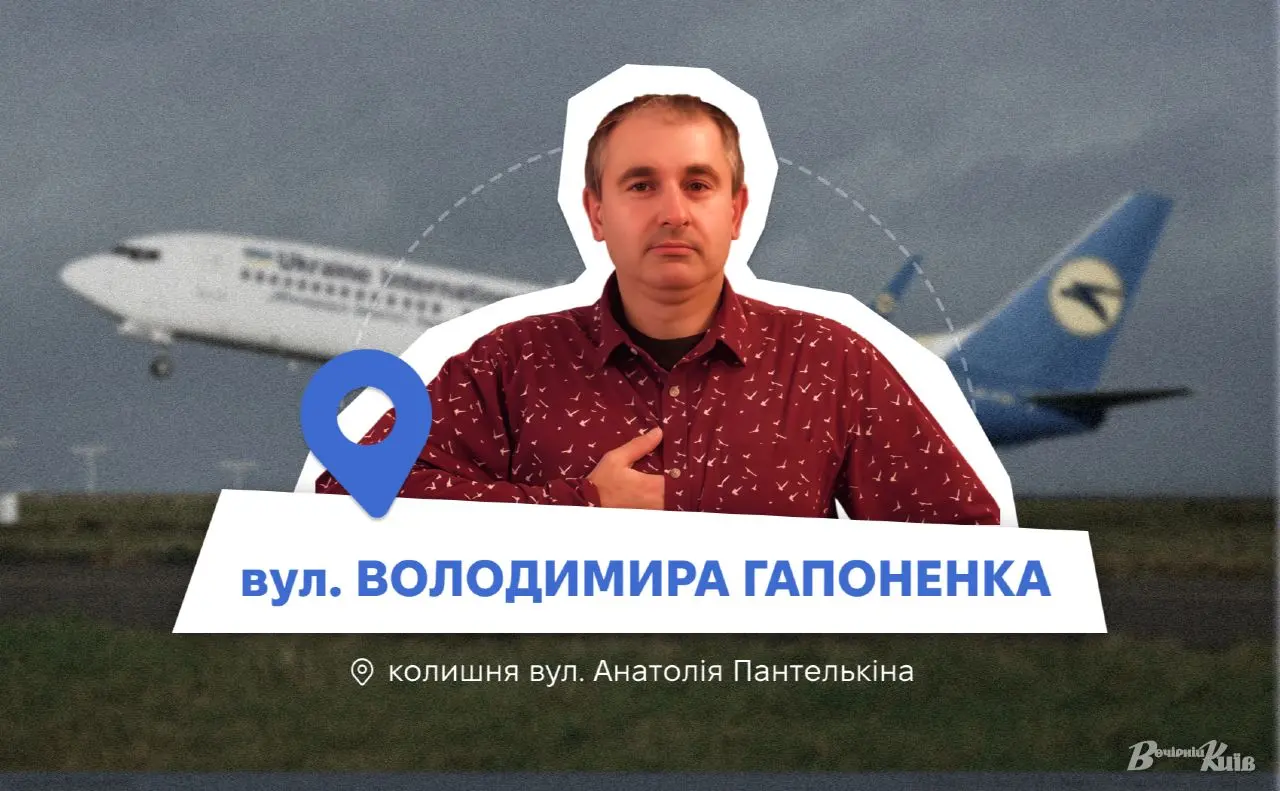 Нові адреси Києва: в Авіамістечку з’явилася вулиця Володимира Гапоненка