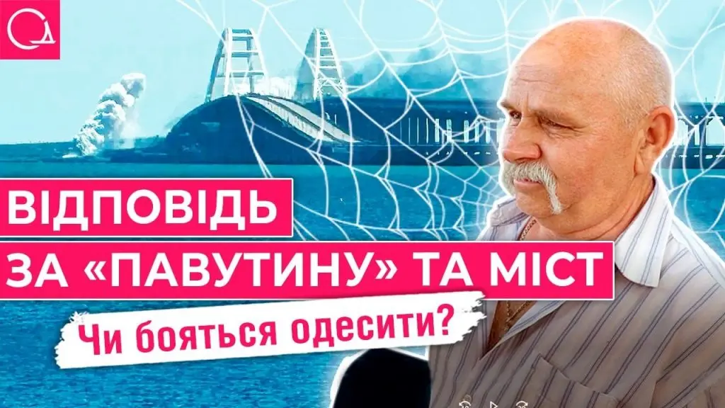 Чи бояться одесити «отвєточки» за «Павутину» та Кримський міст? (відео, опитування)