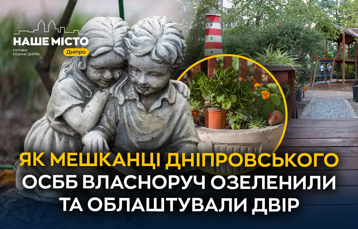 Яскраві клумби, зона барбекю, дитячий майданчик: як у Дніпрі ОСББ перетворило свій двір на казковий простір