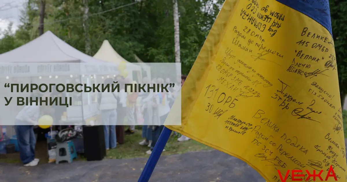 Виставки, майстер-класи та благодійність: як у Вінниці стартував «Пироговський пікнік». ФОТОРЕПОРТАЖ