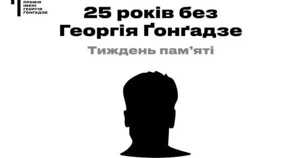 У Львові відбудеться тиждень памʼяті Георгія Ґонґадзе