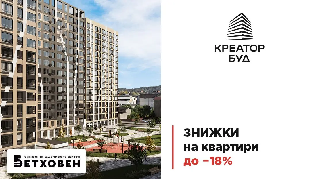 У “Креатор-Буд” діють червневі знижки до 18% для ЖК “Бетховен”