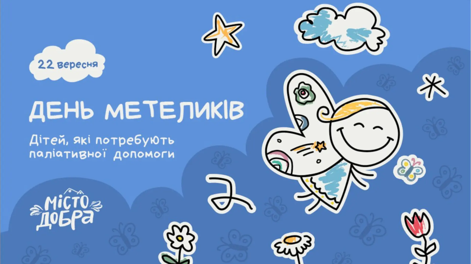 22 вересня в Україні вперше відзначатимуть День Метеликів, присвячений паліативним дітям