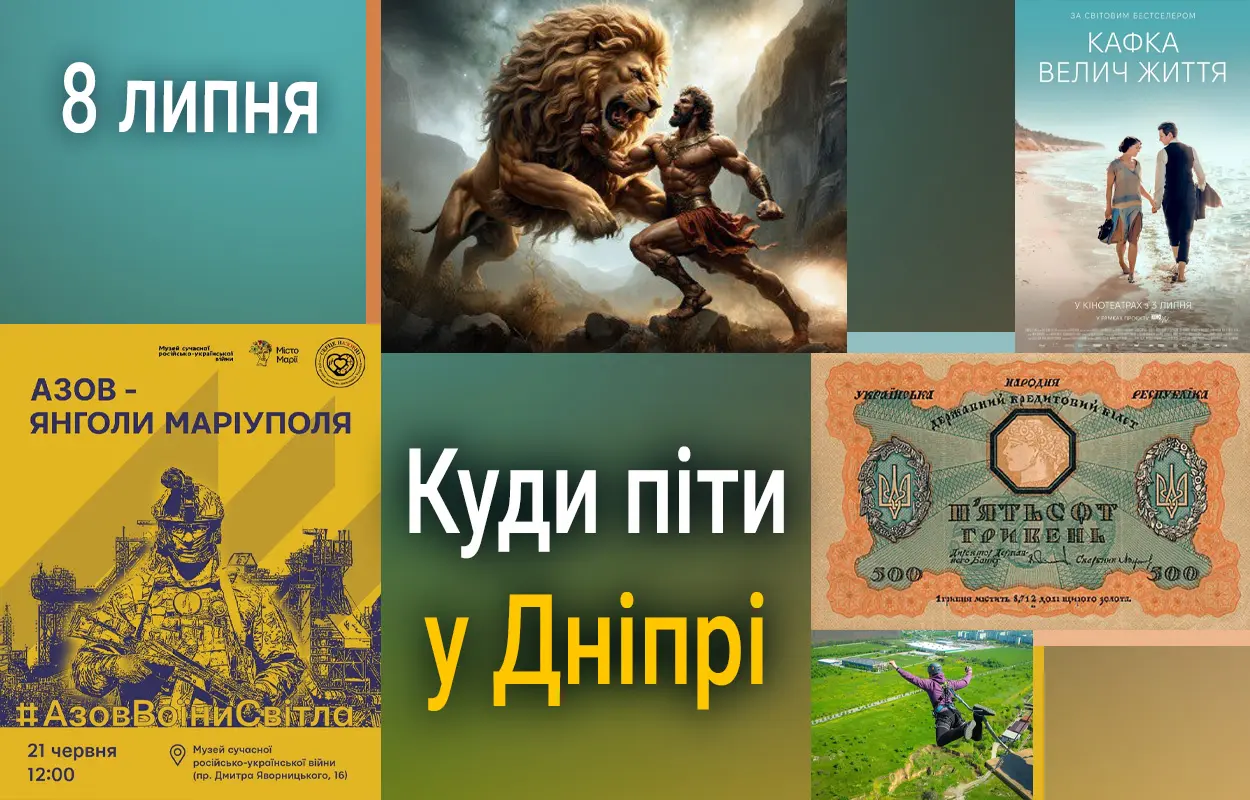 Куди піти у Дніпрі 8 липня