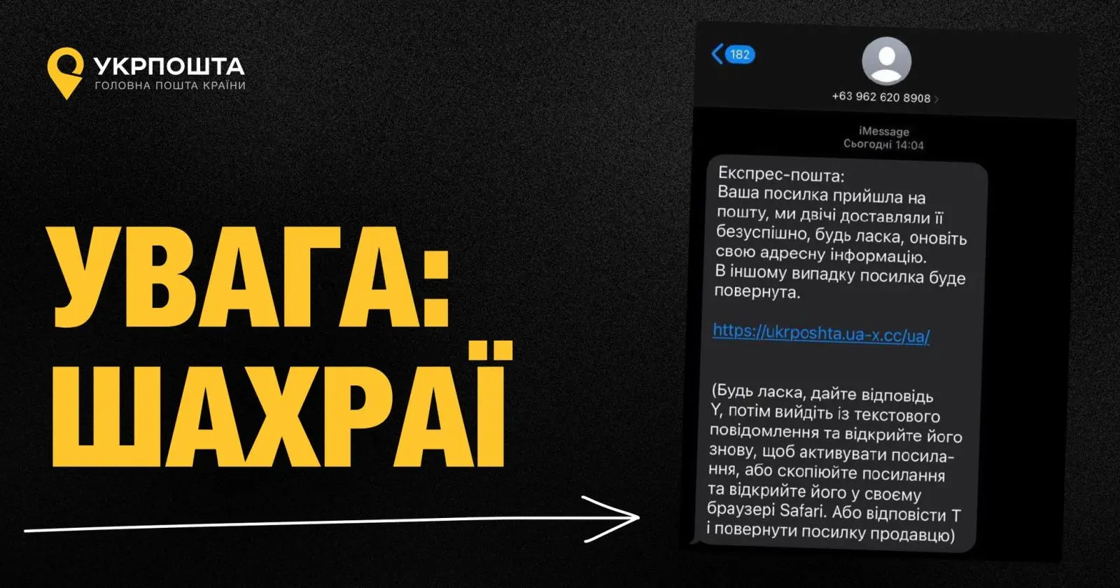 Шахраї розсилають SMS від імені «Укрпошти»
