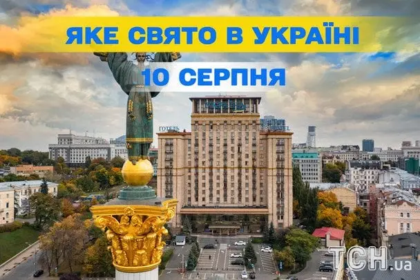 10 серпня: День ветеринарної медицини та інші свята