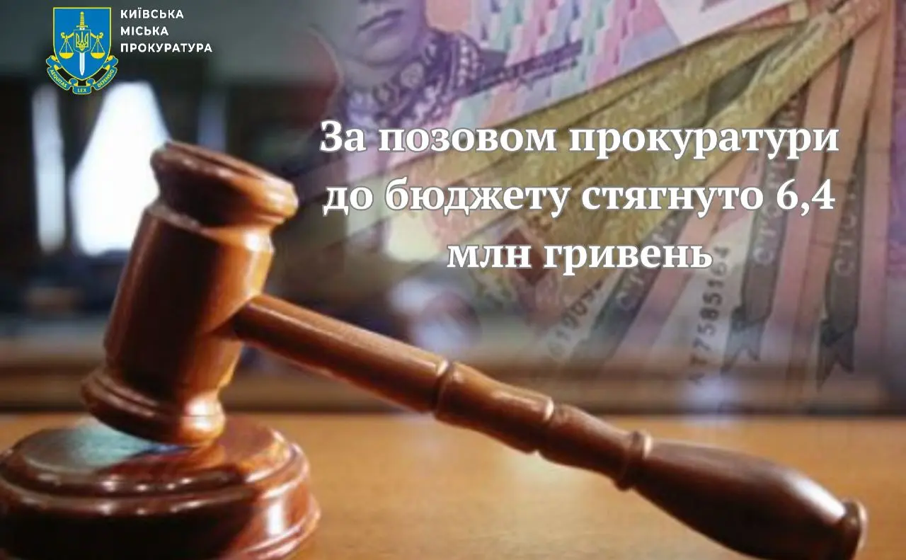 Київська прокуратура стягнула 6,4 млн грн за незаконне користування