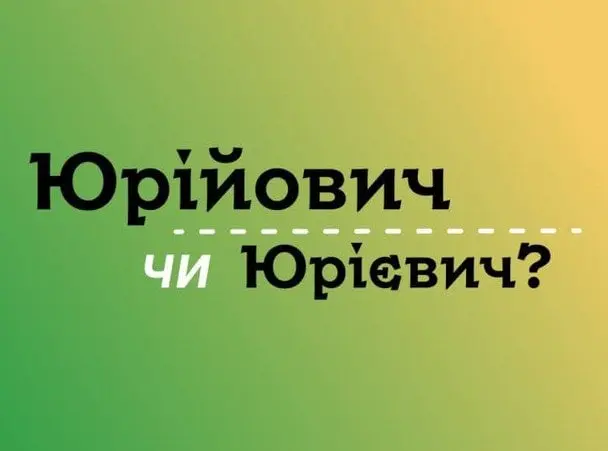 Юрійович чи Юрієвич — як правильно писати
