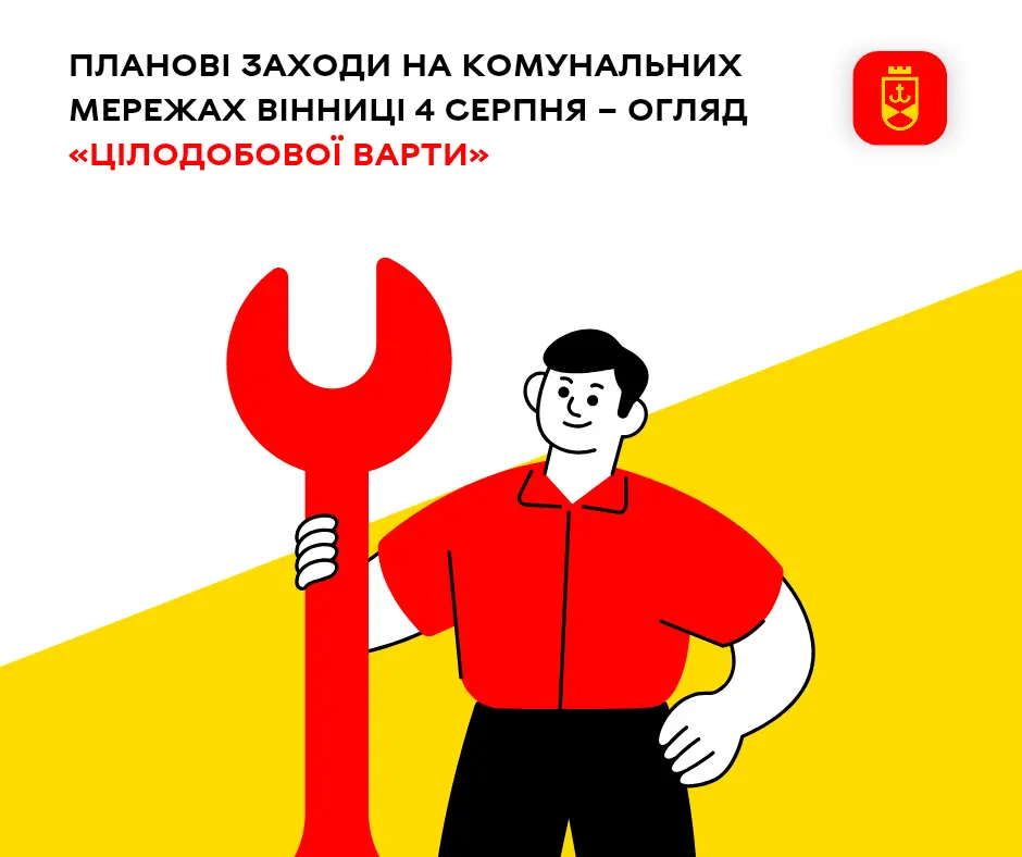 Планові заходи на комунальних мережах Вінниці 4 серпня – огляд «Цілодобої варти»