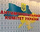 АМКУ наклав штрафів на мільярд гривень, а отримав лише 59 мільйонів