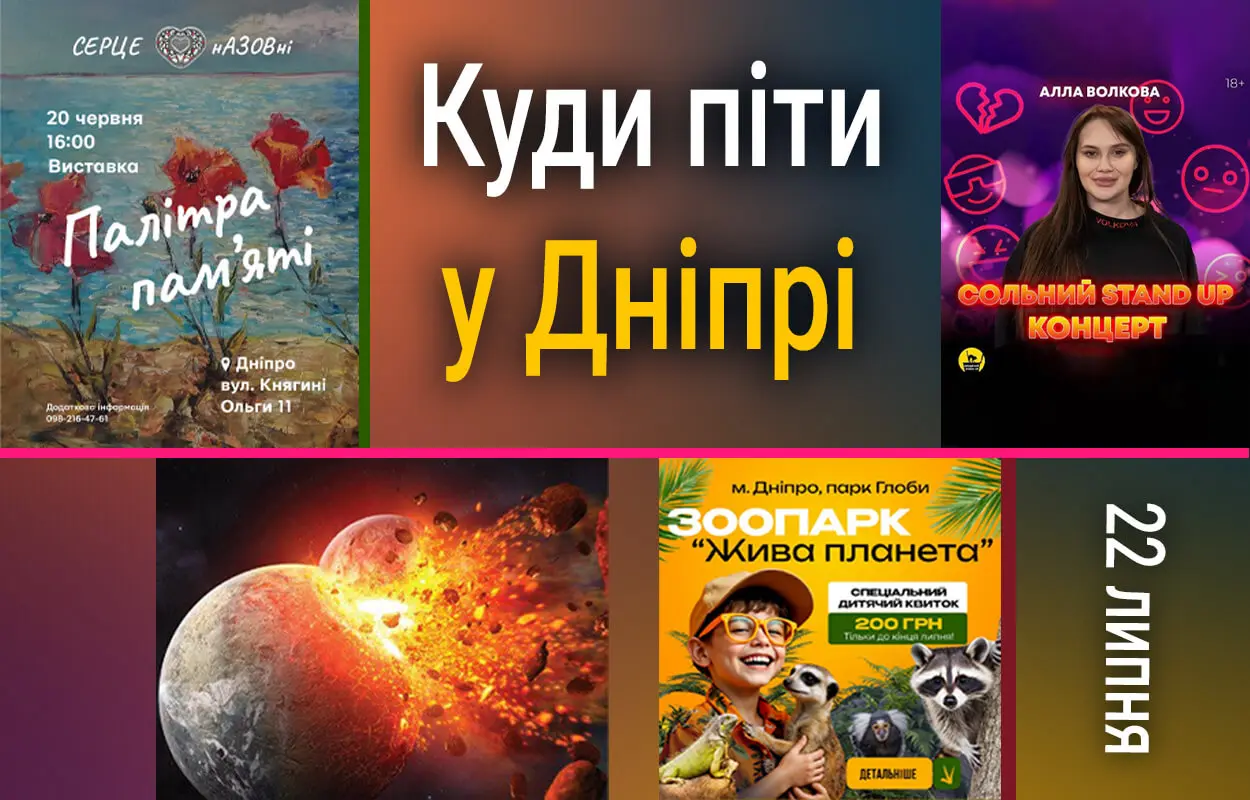 Куди піти у Дніпрі 22 липня
