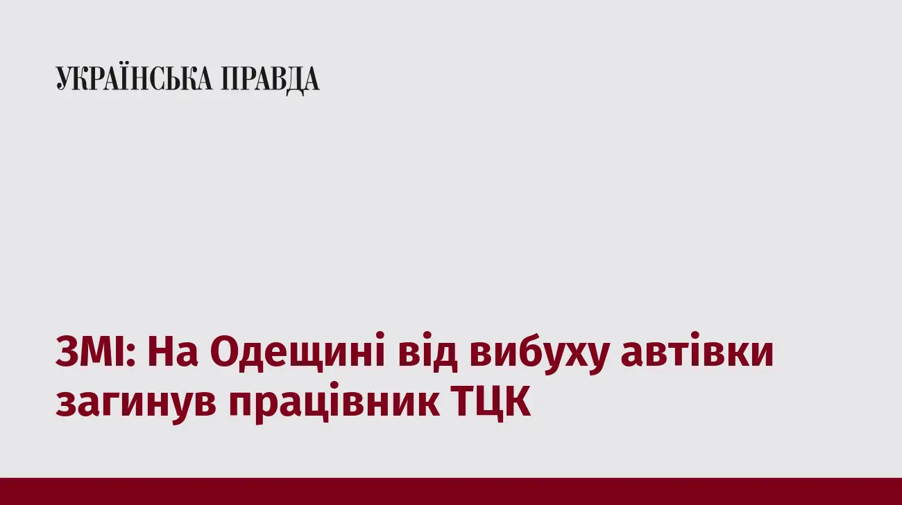 ЗМІ: На Одещині від вибуху автівки загинув працівник ТЦК