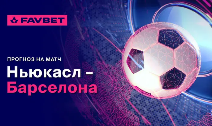 Ньюкасл – Барселона: Прогноз на матч ЛЧ 18 сентября 2025