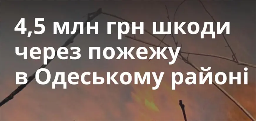 Одеська область: поблизу Калинівки через обстріл загорілася суха трава, збитки — майже 4,5 млн гривень