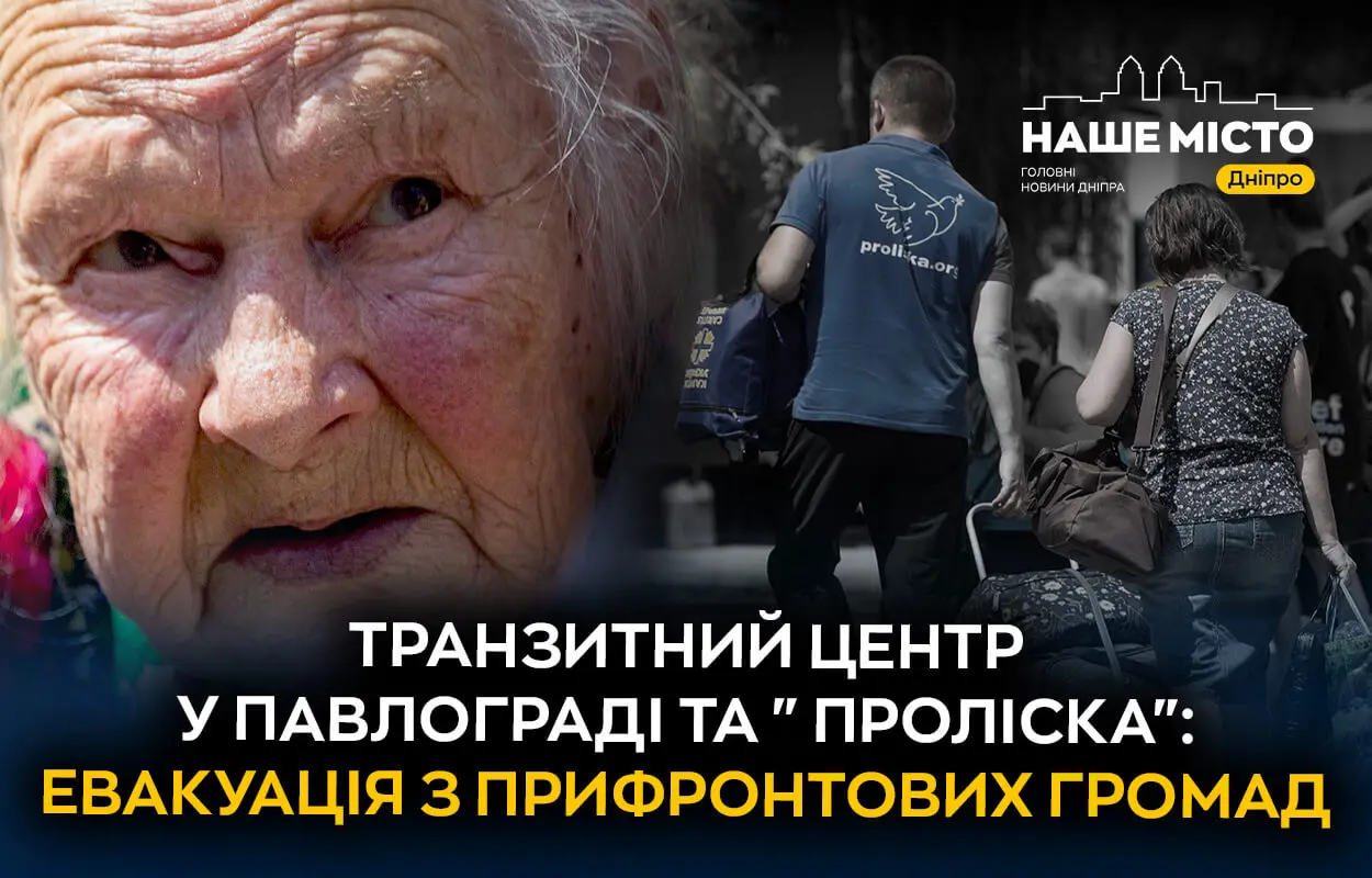 «Проліска» та транзитний центр у Павлограді: як відбувається евакуація людей з прифронтових громад