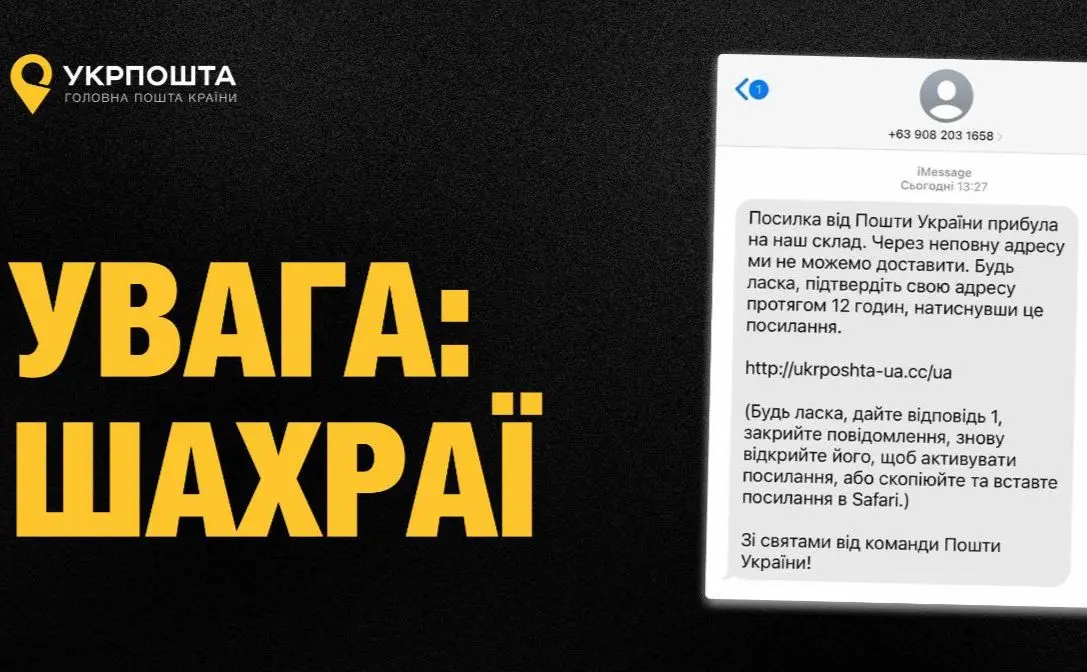 Обережно, шахраї: Укрпошта попереджає про аферистів, які діють від її імені