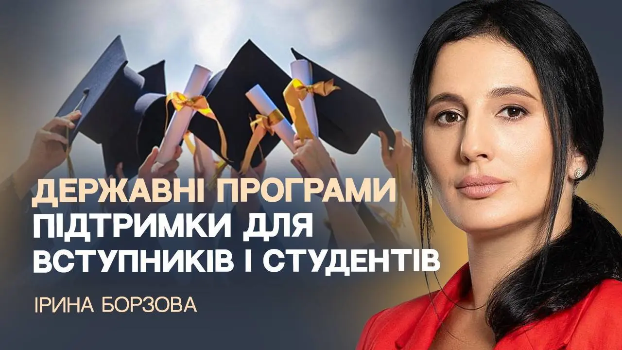 Ірина Борзова про державні програми підтримки вступників та студентів