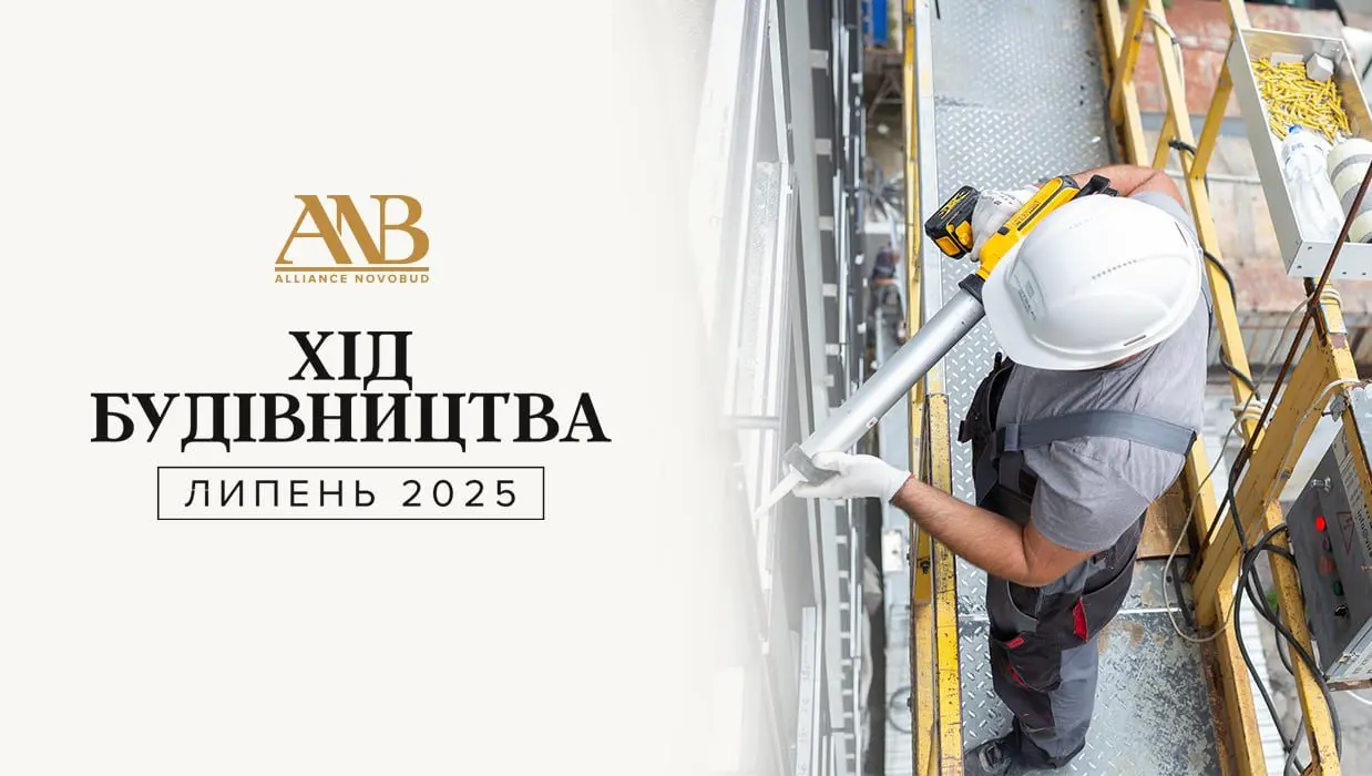Альянс Новобуд відзвітував про хід будівництва житлових комплексів за липень