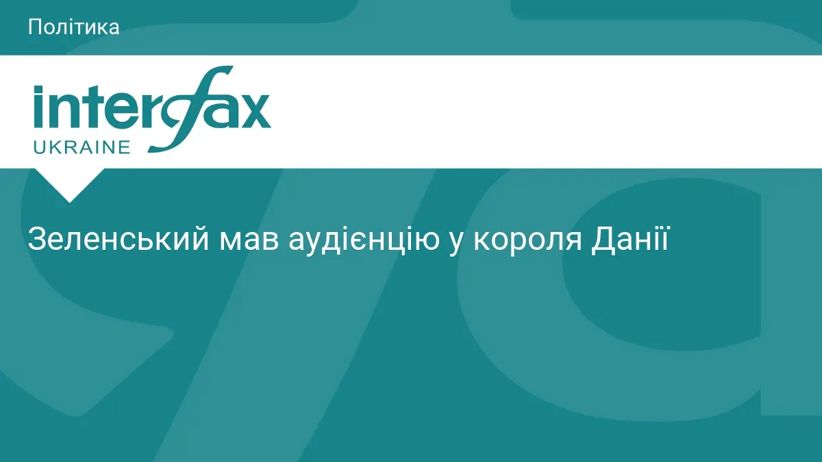 Зеленський мав аудієнцію у короля Данії
