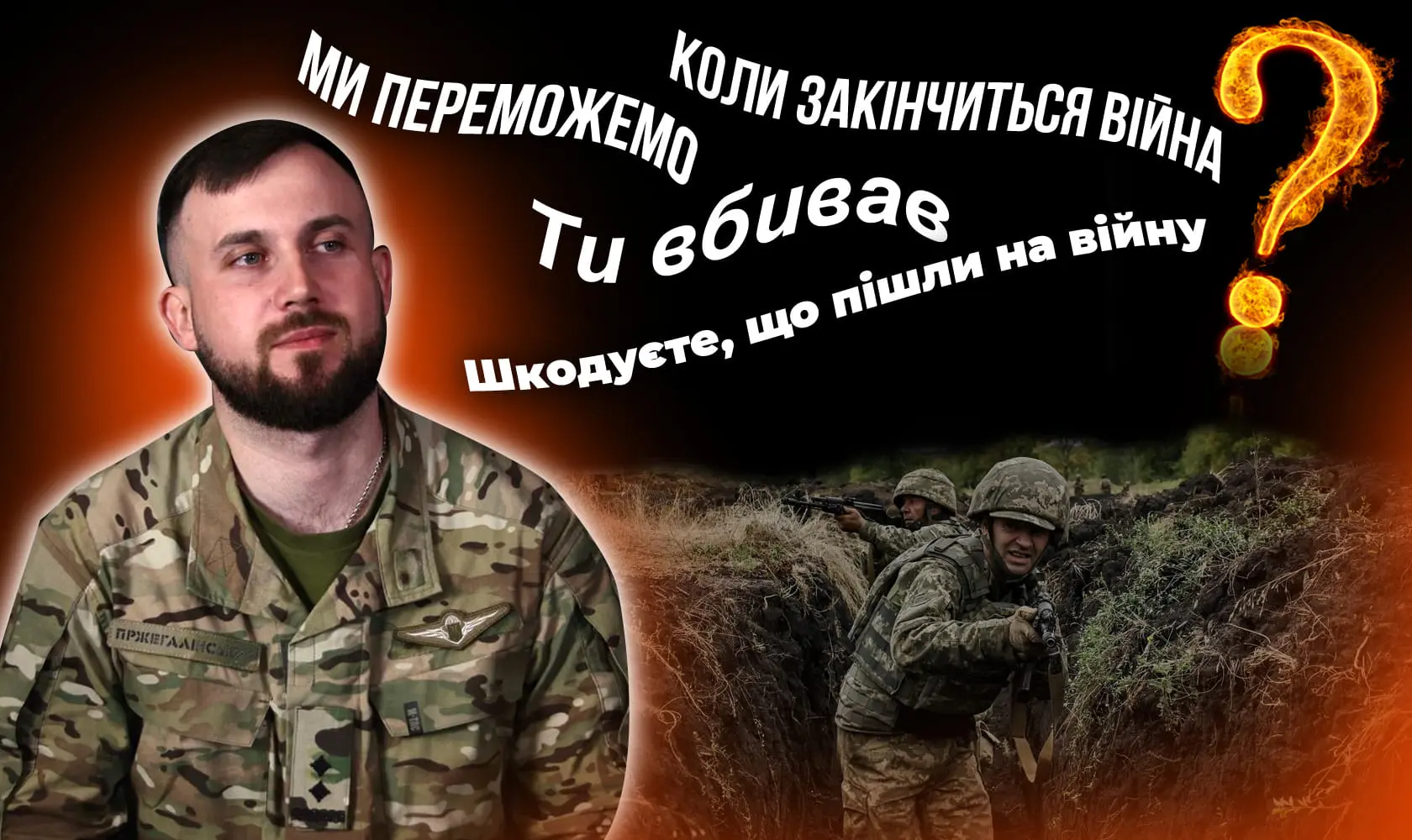 "Коли вже закінчиться війна?" Про що не варто питати військових