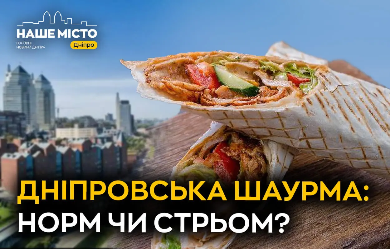 Шаурма в Дніпрі: норм чи стрьом