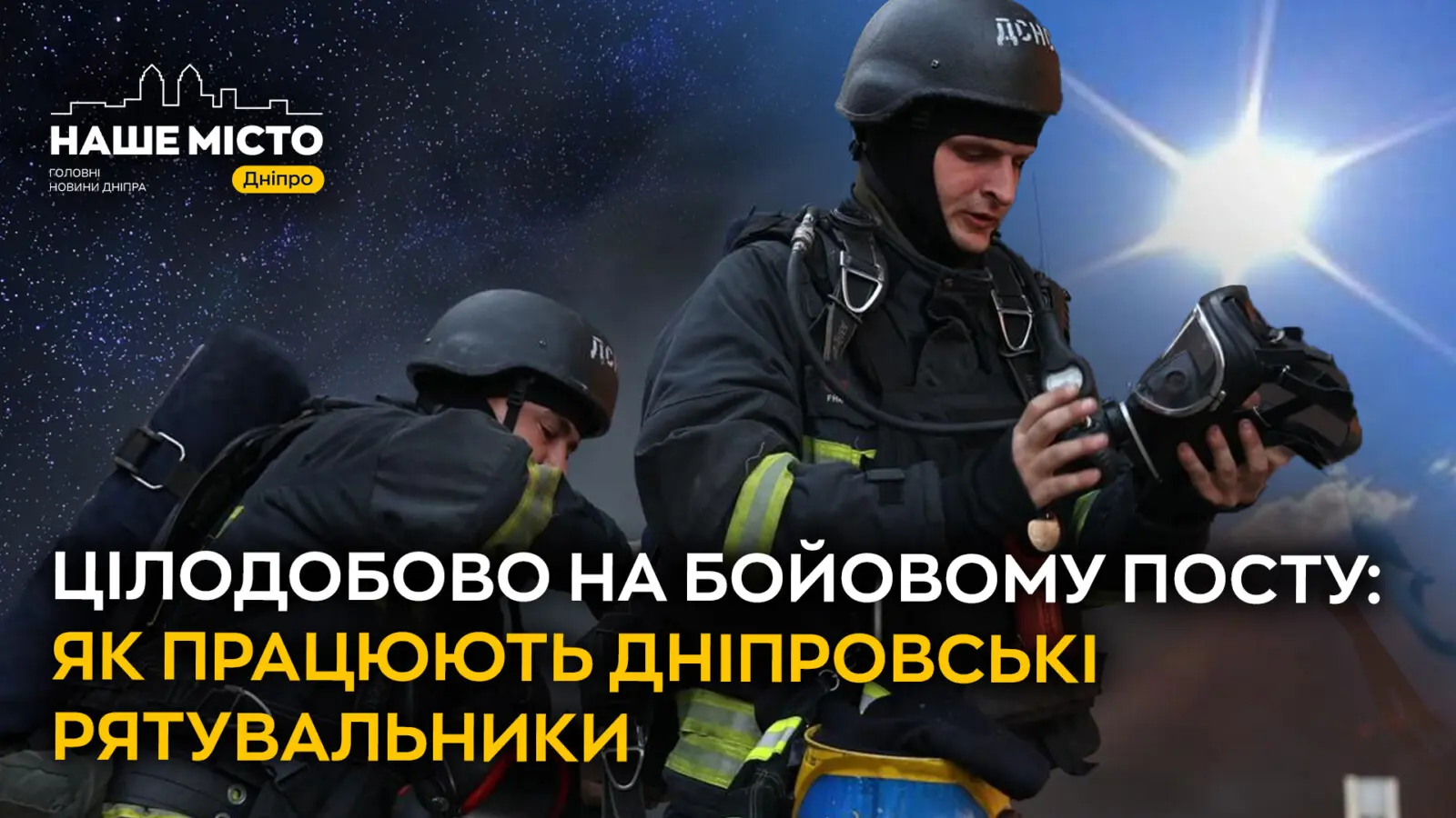 Цілодобово на бойовому посту: як працюють дніпровські рятувальники 