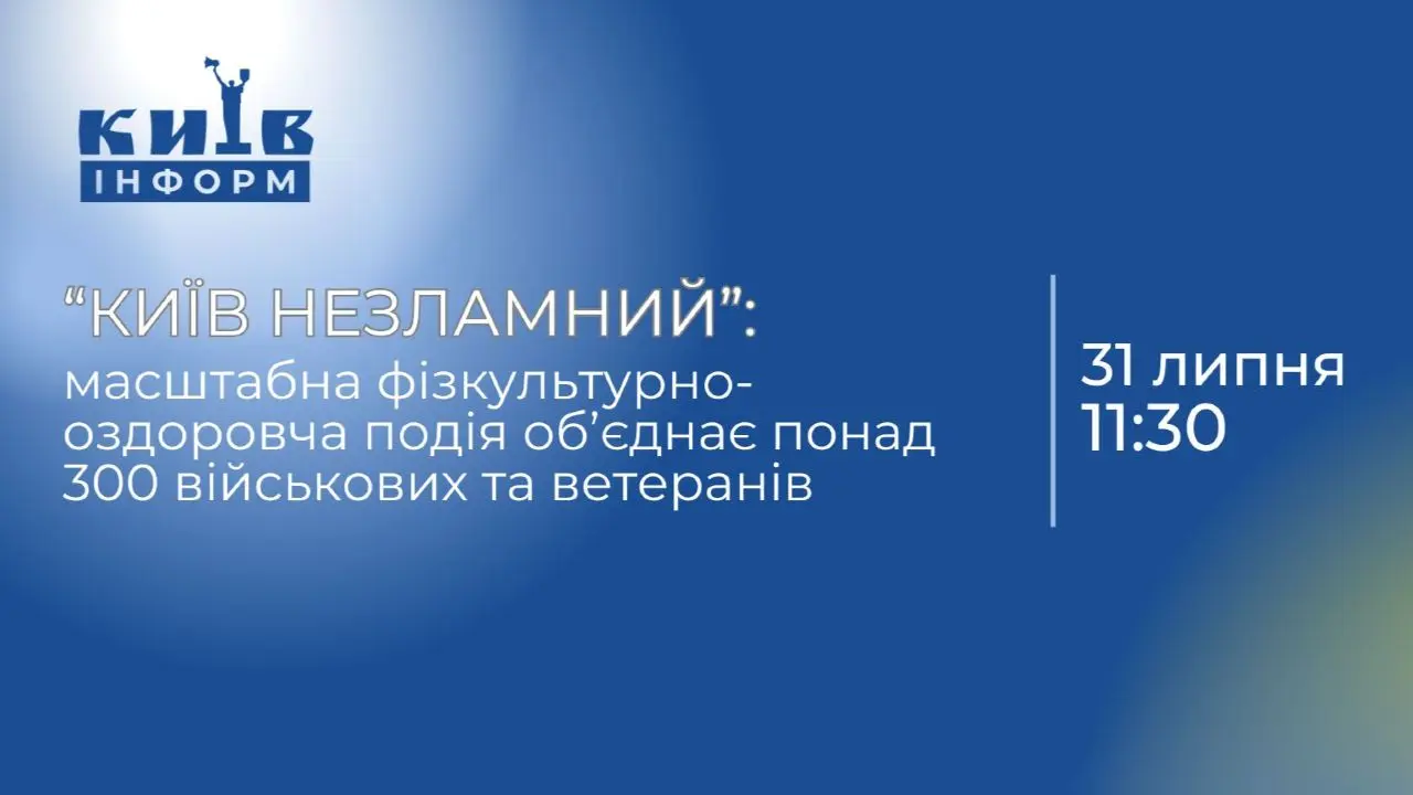 Анонс. «КИЇВ НЕЗЛАМНИЙ»: змагання ветеранів, які зазнали важких поранень та ампутацій