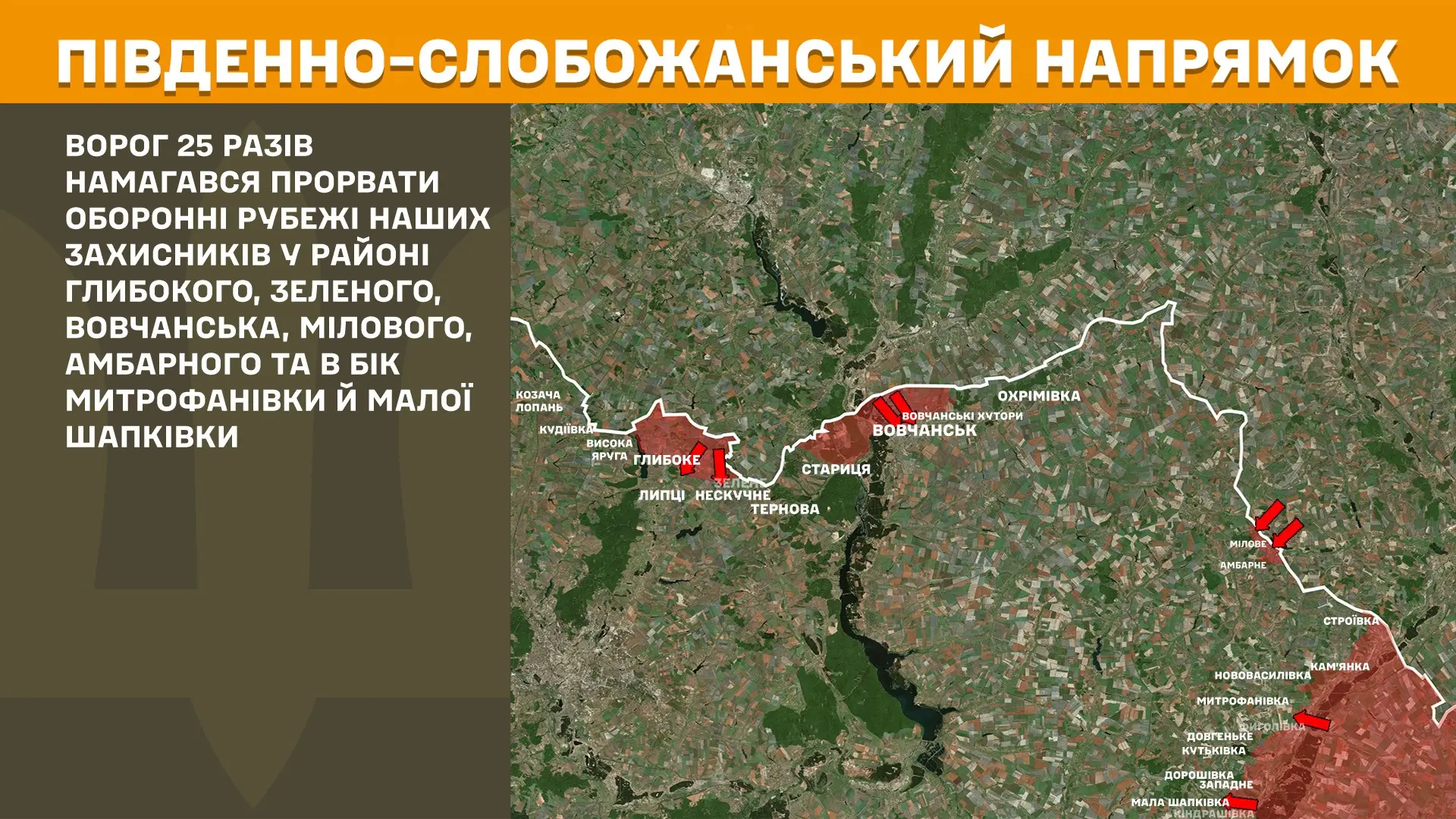 Генштаб: 25 намагалися прорватися росіяни на півночі від Харкова