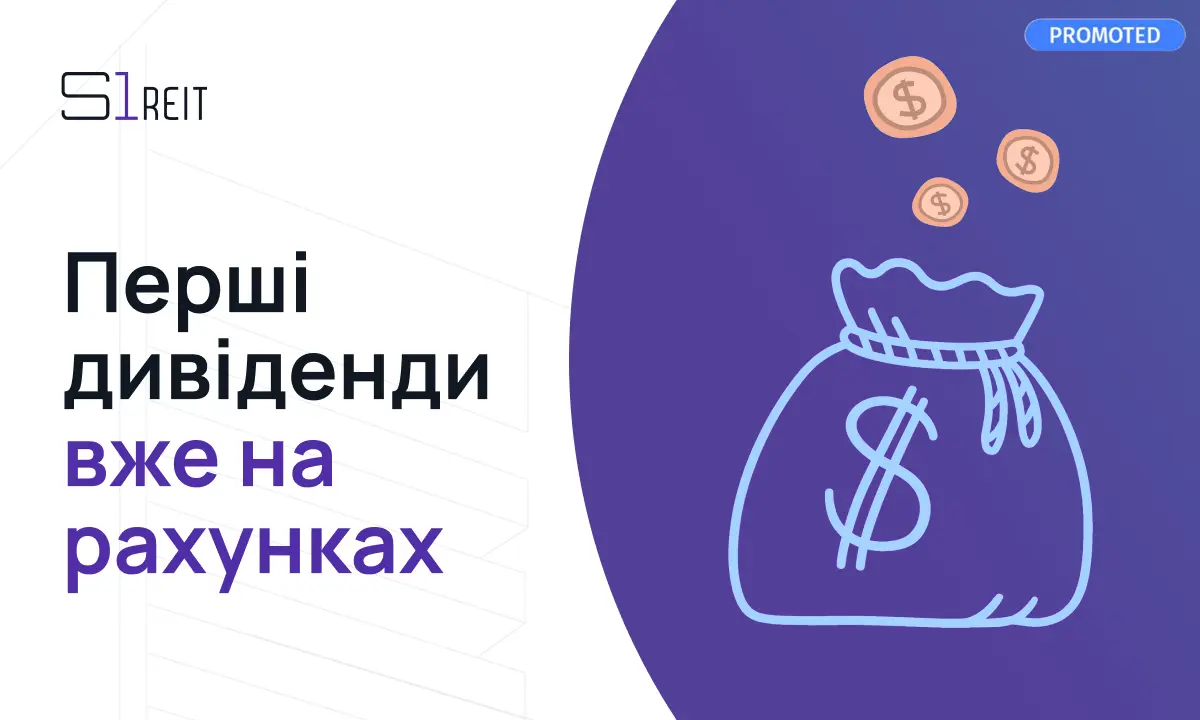 Виплатили більше, ніж планували: інвестори S1 REIT отримали перші дивіденди