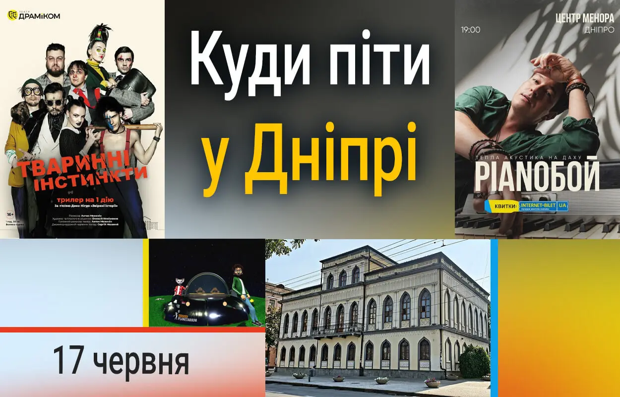 Куди піти у Дніпрі 17 травня