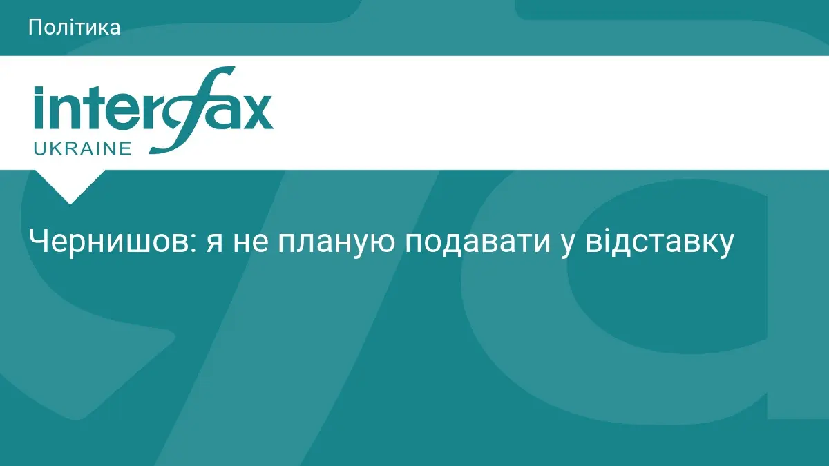 Чернишов: я не планую подавати у відставку