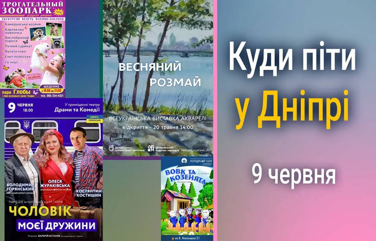 Куди піти у Дніпрі 9 червня