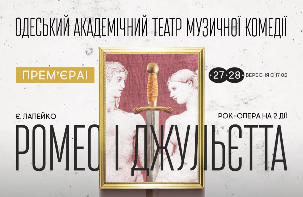 В одеській Музкомедії представлять оновлену рок-оперу «Ромео і Джульєтта»