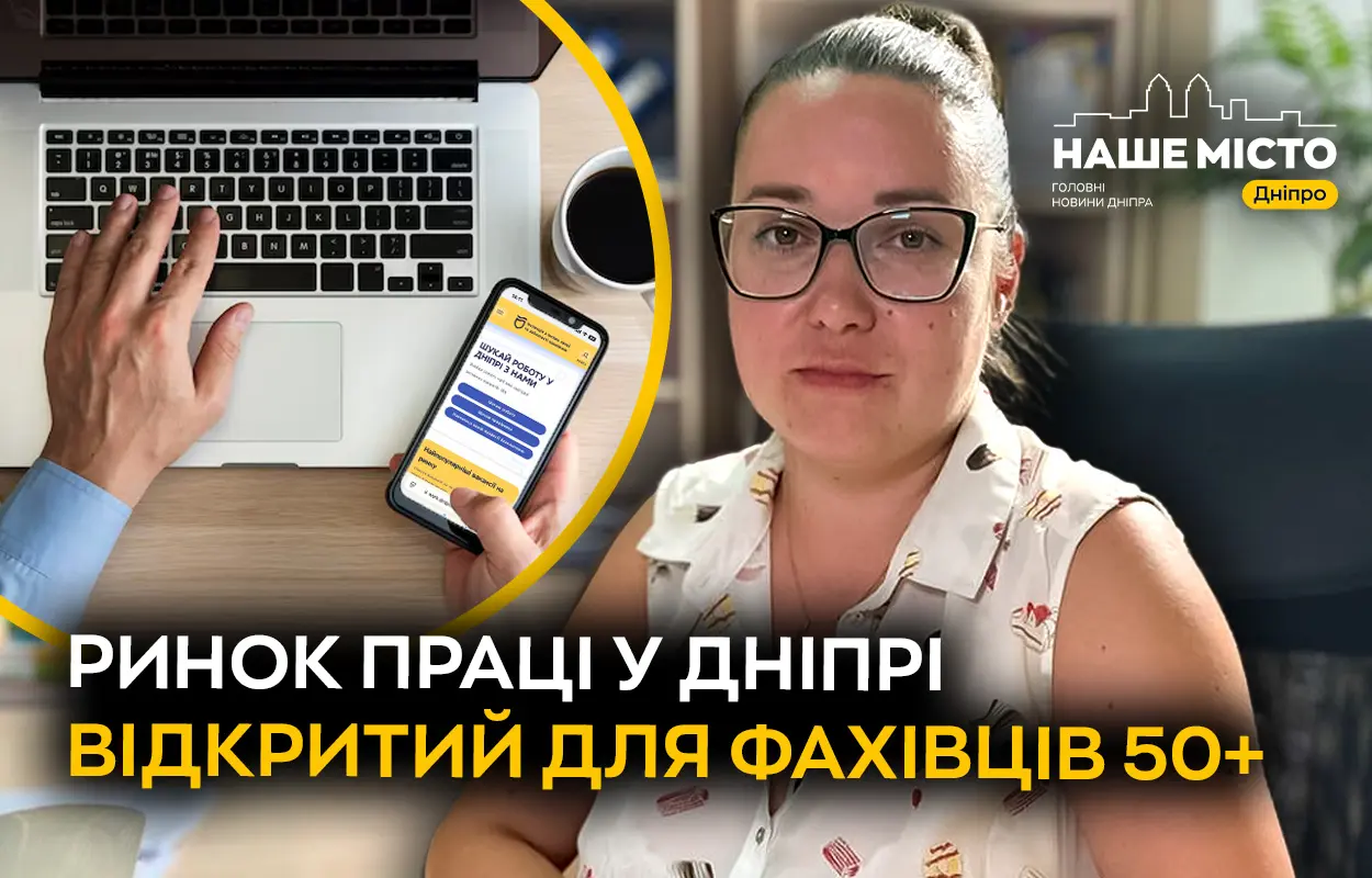 У Дніпрі створили ресурси для пошуку роботи людям 50+