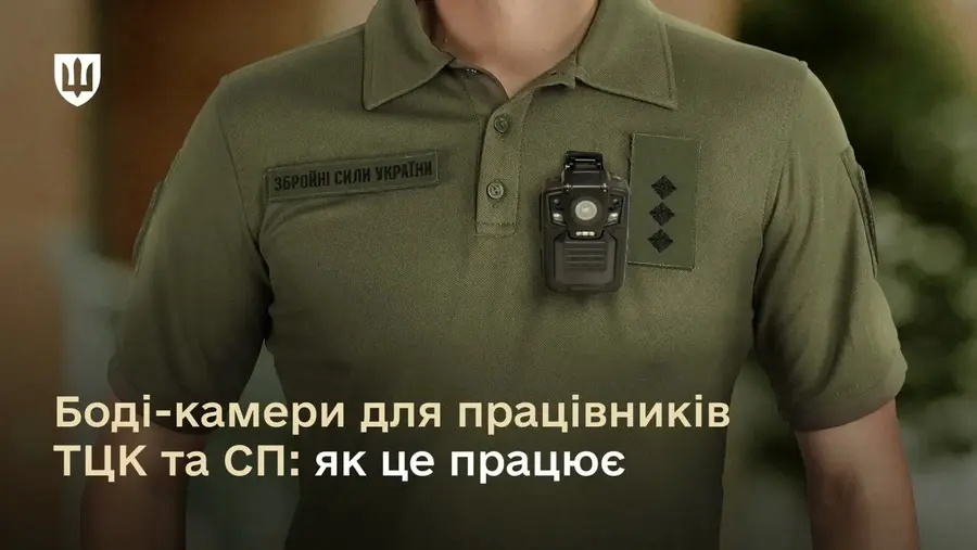 Боді-камери у представників ТЦК: як це працює і хто контролює