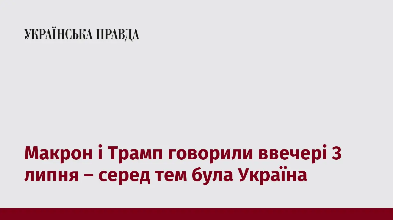 Макрон і Трамп говорили ввечері 3 липня – серед тем була Україна