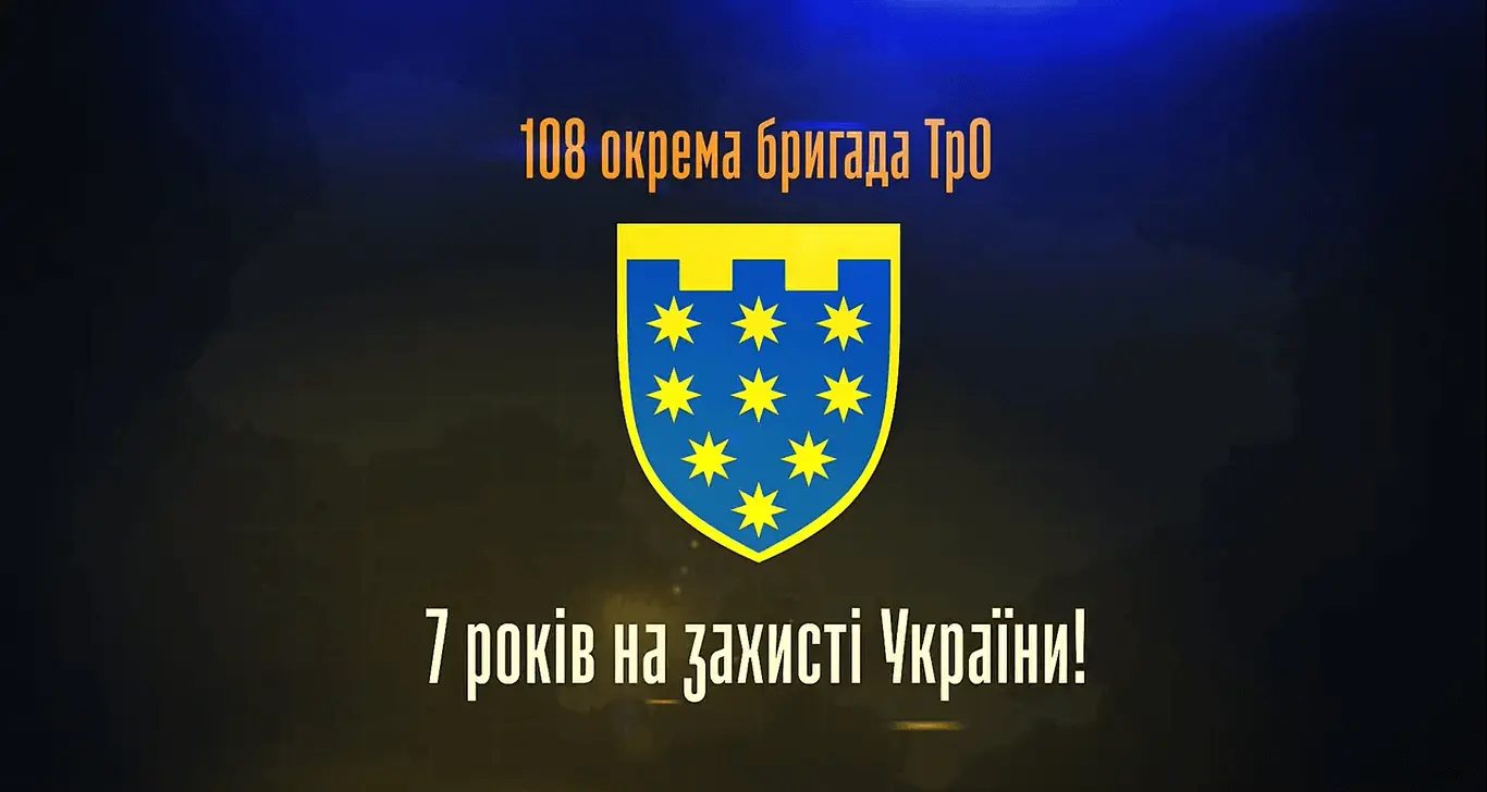 108-ма бригада ТрО відзначає 7-му річницю з дня створення