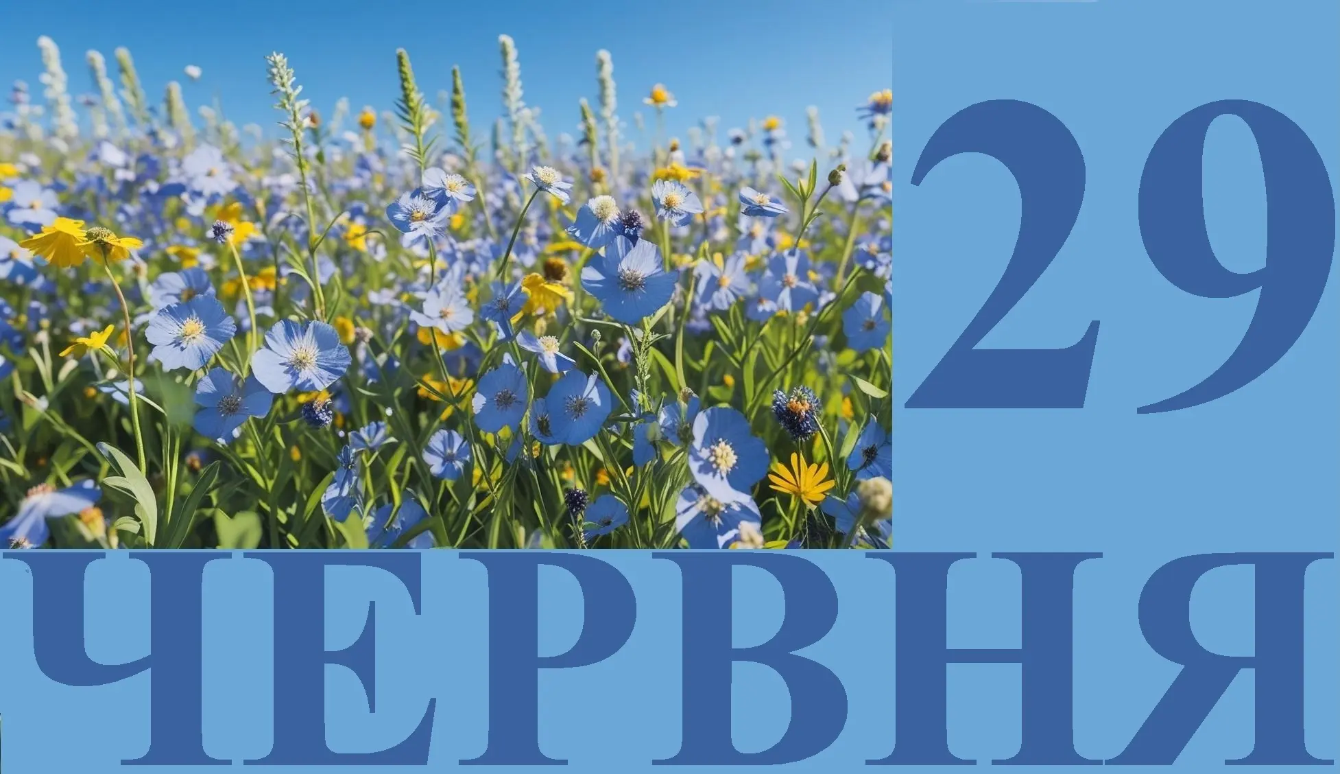 Сьогодні 29 червня: яке свято та день в історії