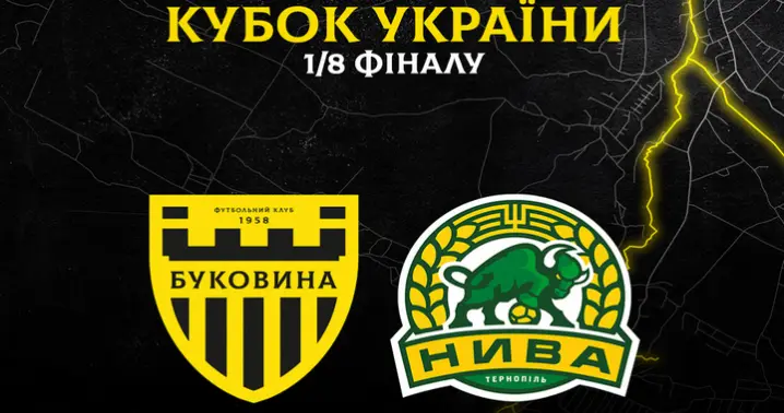 «Буковина» в 1/8 фіналу Кубка України зіграє з тернопільською «Нивою»