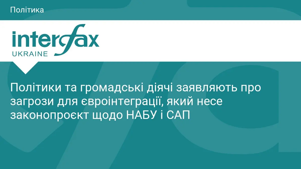 Політики та громадські діячі заявляють про загрози для євроінтеграції, який несе законопроєкт щодо НАБУ і САП